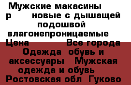 Мужские макасины Geox р.  41 новые с дышащей подошвой (влагонепроницаемые) › Цена ­ 4 250 - Все города Одежда, обувь и аксессуары » Мужская одежда и обувь   . Ростовская обл.,Гуково г.